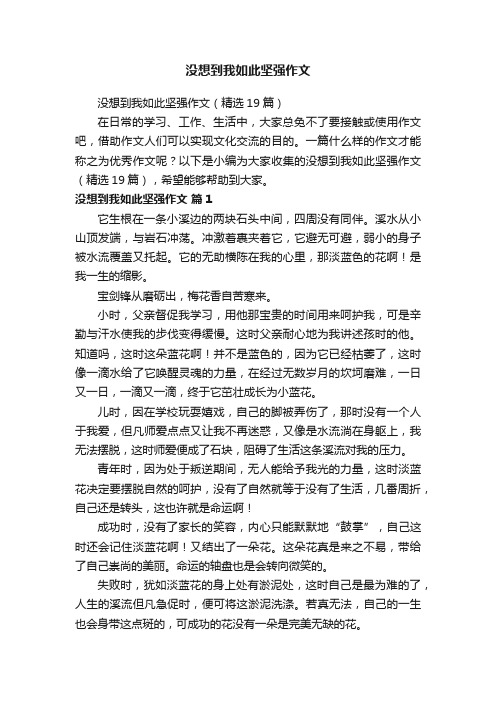 没想到我如此坚强作文（精选19篇）