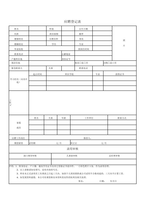 中餐公司应聘登记表