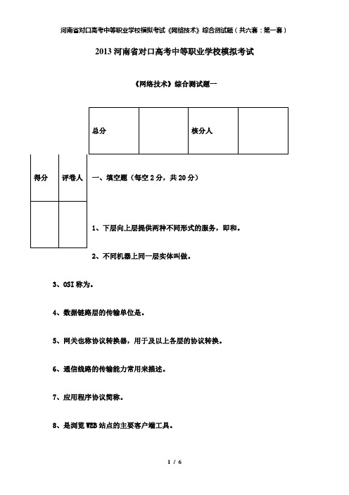 【精品】河南省对口高考中等职业学校模拟考试《网络技术》综合测试题(共六套：第一套