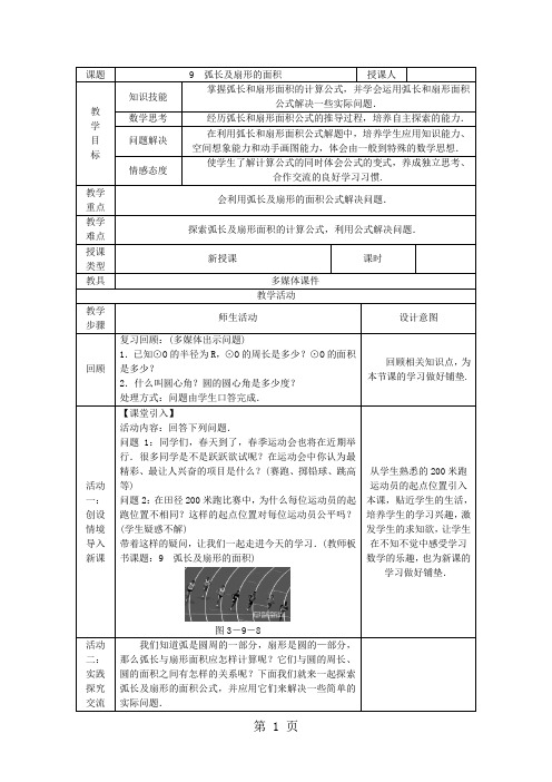 北师大版九年级数学下册3.9弧长及扇形的面积教案