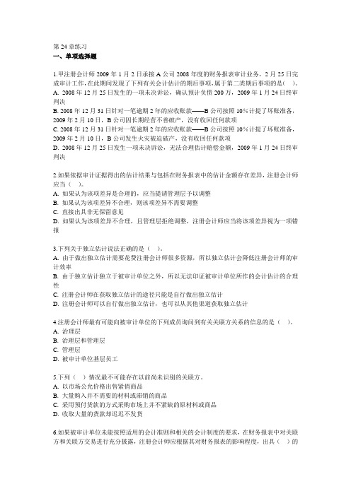注会《审计》第24章练习