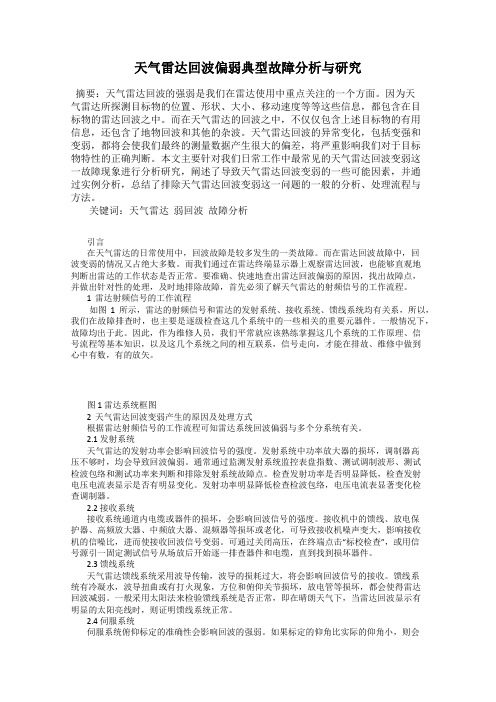 天气雷达回波偏弱典型故障分析与研究