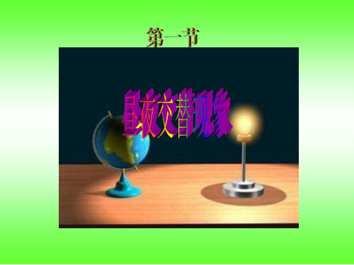 五年级下册科学课件- 4.1 昼夜交替现象｜教科版 (共17张PPT)