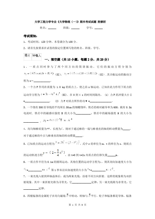 大学工程力学专业《大学物理(一)》期末考试试题 附解析