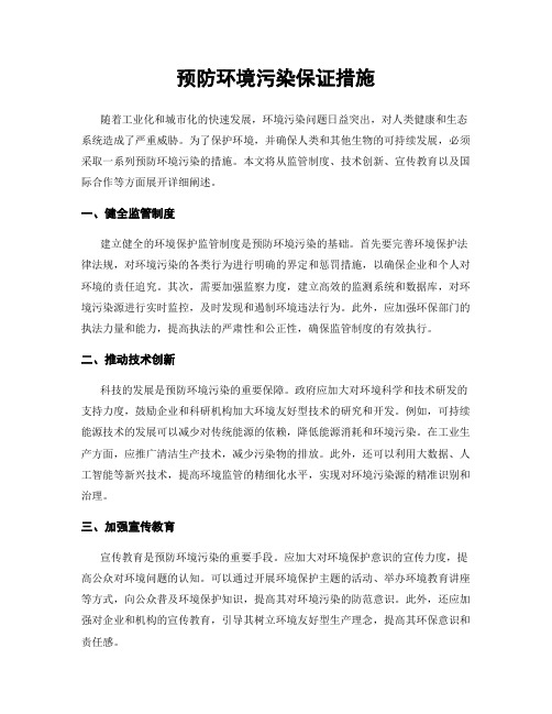 预防环境污染保证措施