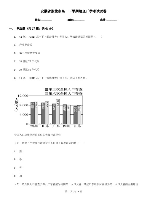 安徽省淮北市高一下学期地理开学考试试卷