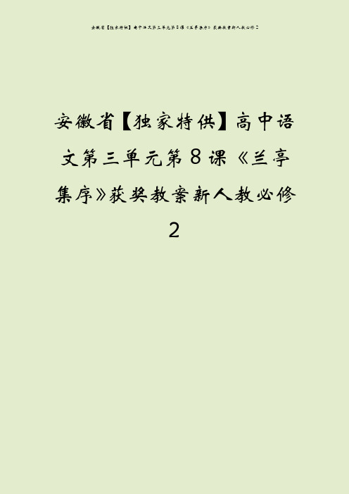 安徽省【独家特供】高中语文第三单元第8课《兰亭集序》获奖教案新人教必修2