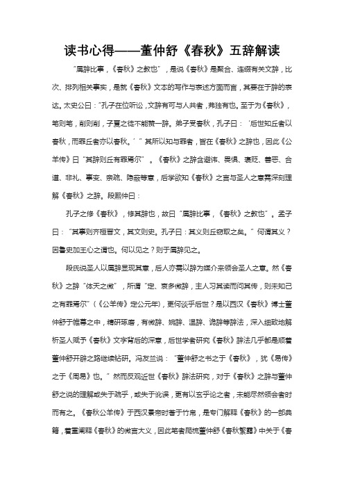 读书心得——董仲舒《春秋》五辞解读