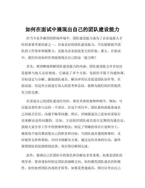 如何在面试中展现出自己的团队建设能力