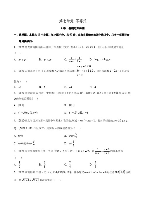 不等式(A卷 基础过关检测)1——新高考数学复习专题测试附答案解析