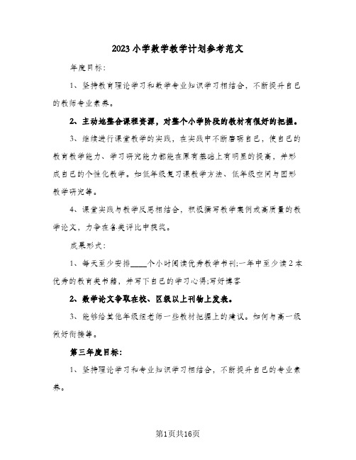 2023小学数学教学计划参考范文(6篇)