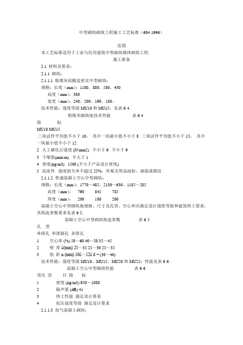 中型砌块砌筑工程施工工艺标准()