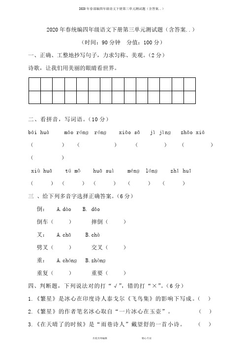 2020年春部编四年级语文下册第三单元测试题(含答案..)