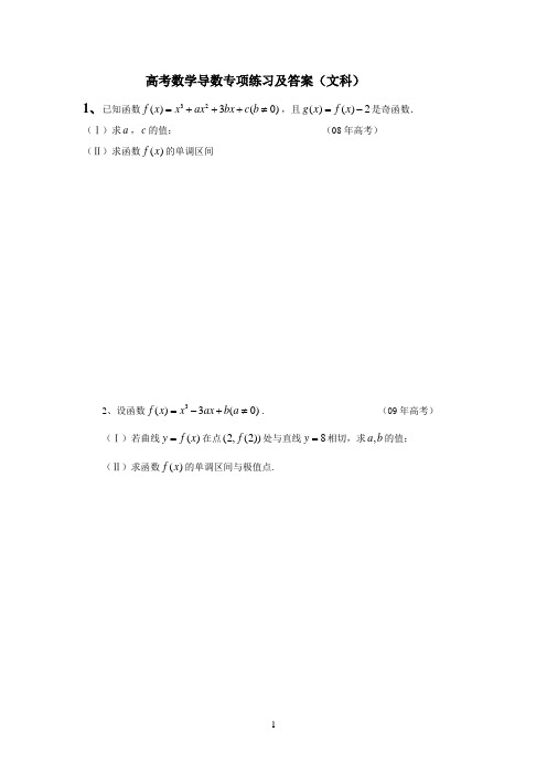 高考数学导数专项练习及答案(文科)