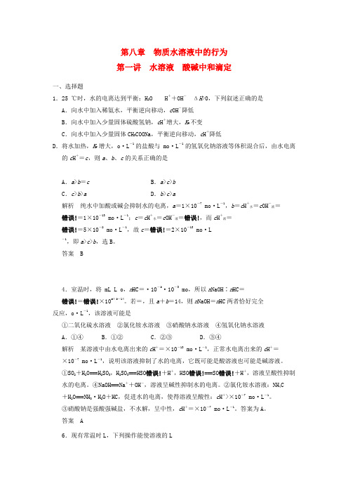 2022届高考化学一轮复习 8-1 水溶液 酸碱中和滴定 鲁科版