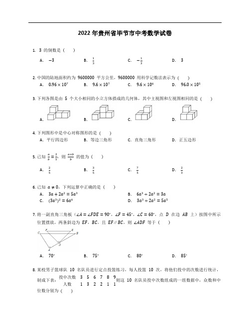 2022年贵州省毕节市中考数学试卷