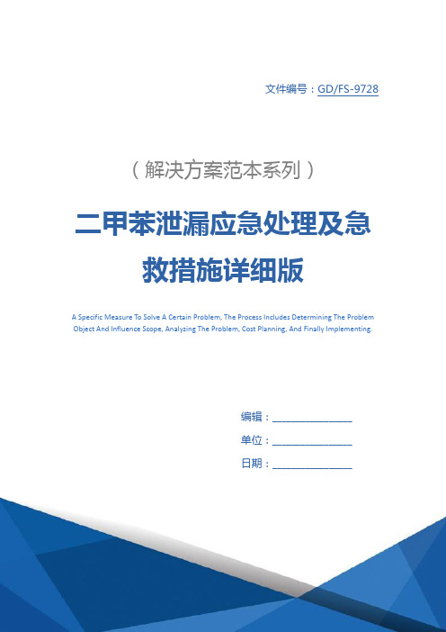 二甲苯泄漏应急处理及急救措施详细版