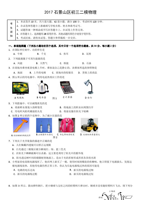 石景山初三物理二模及答案