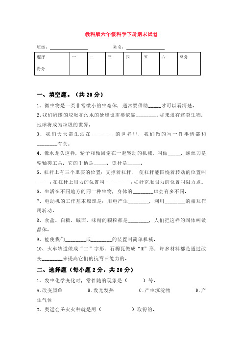 教科版2024六年级下册下学期科学试题期末考试测试卷含答案2套