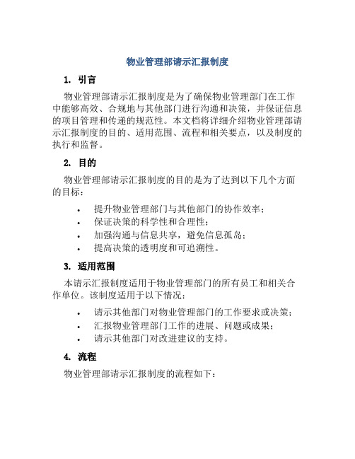 物业管理部请示汇报制度