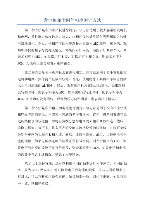 发电机和电网的相序测定方法