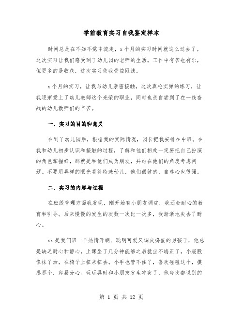 学前教育实习自我鉴定样本（五篇）