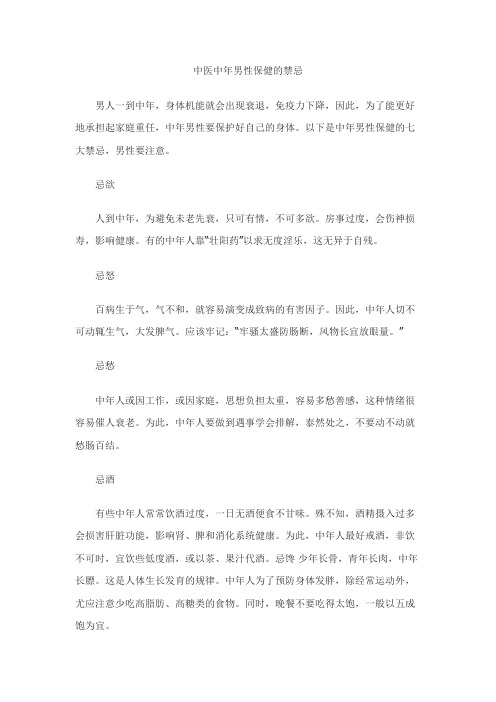中医中年男性保健的禁忌
