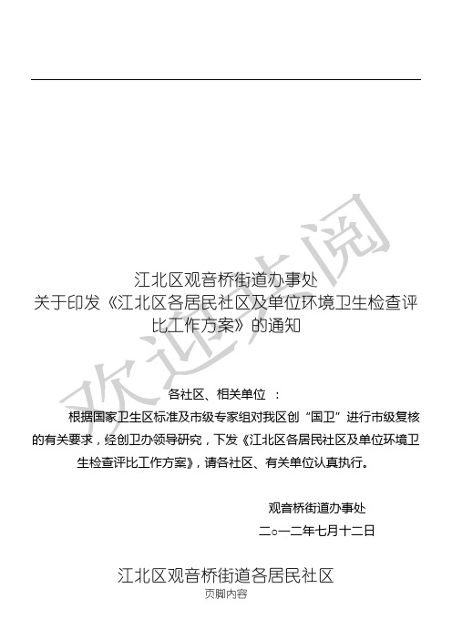 社区和单位卫生检查评比方法(5)