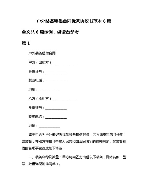 户外装备租借合同优秀协议书范本6篇