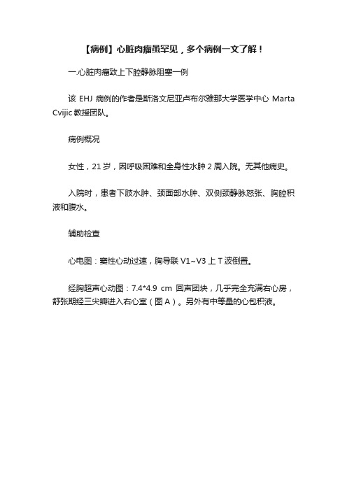 【病例】心脏肉瘤虽罕见，多个病例一文了解！