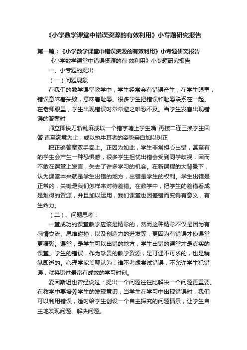 《小学数学课堂中错误资源的有效利用》小专题研究报告