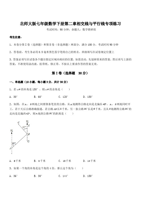 考点解析：北师大版七年级数学下册第二章相交线与平行线专项练习试题(含答案解析)