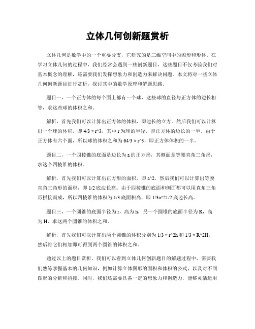 立体几何创新题赏析