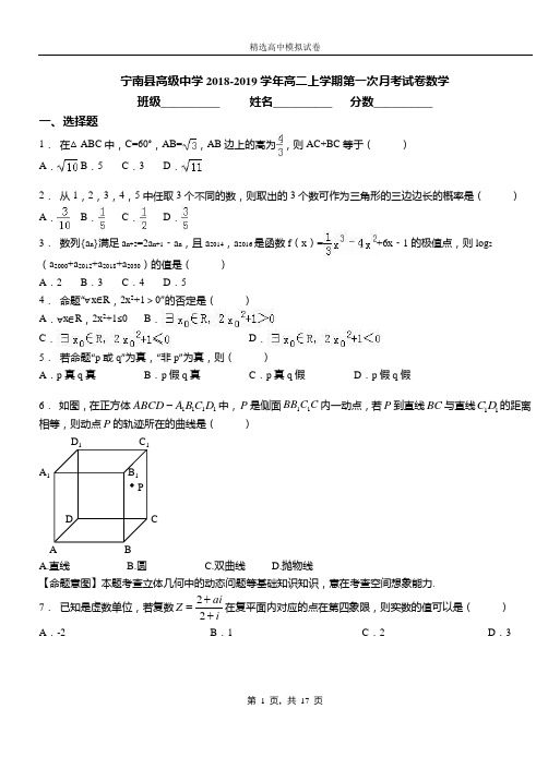 宁南县高级中学2018-2019学年高二上学期第一次月考试卷数学