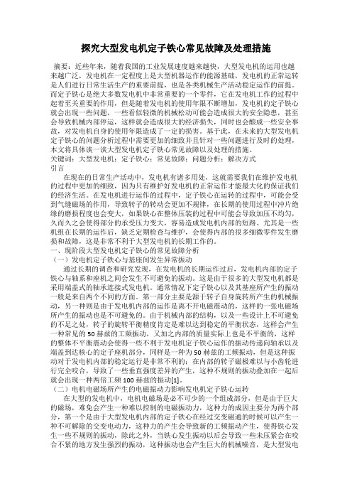 探究大型发电机定子铁心常见故障及处理措施