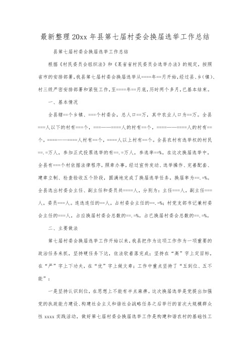 最新整理年县第七届村委会换届选举工作总结.docx