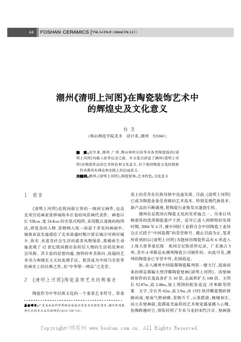 潮州《清明上河图》在陶瓷装饰艺术中的辉煌史及文化意义