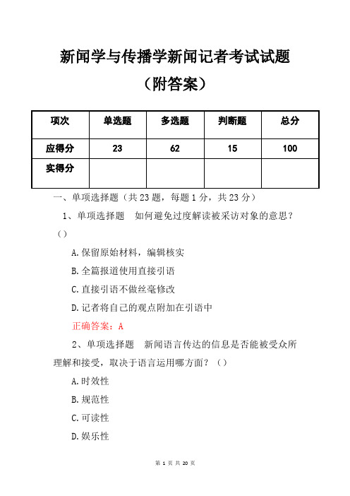 新闻学与传播学新闻记者考试试题(附答案)