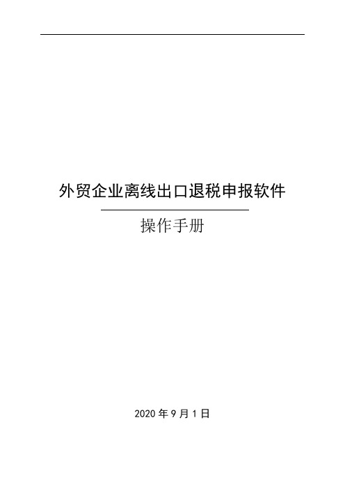 外贸企业离线出口退税申报软件操作手册