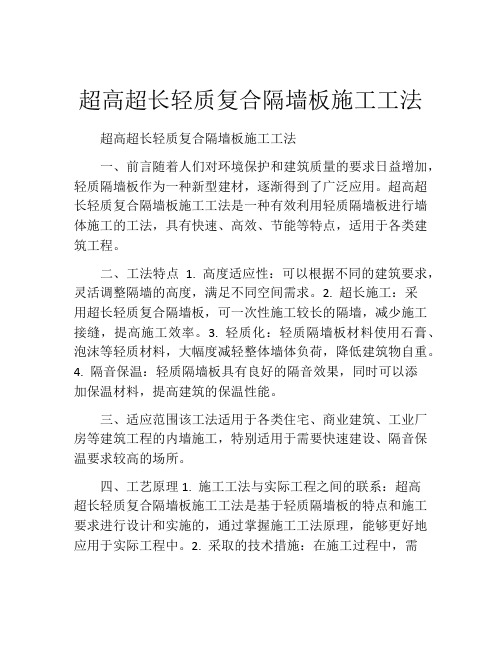 超高超长轻质复合隔墙板施工工法(2)