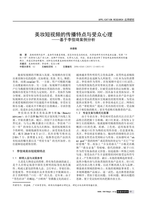 美妆短视频的传播特点与受众心理——基于李佳琦案例分析