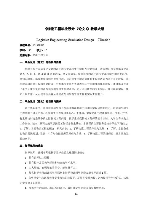 《物流工程毕业设计(论文)》教学大纲