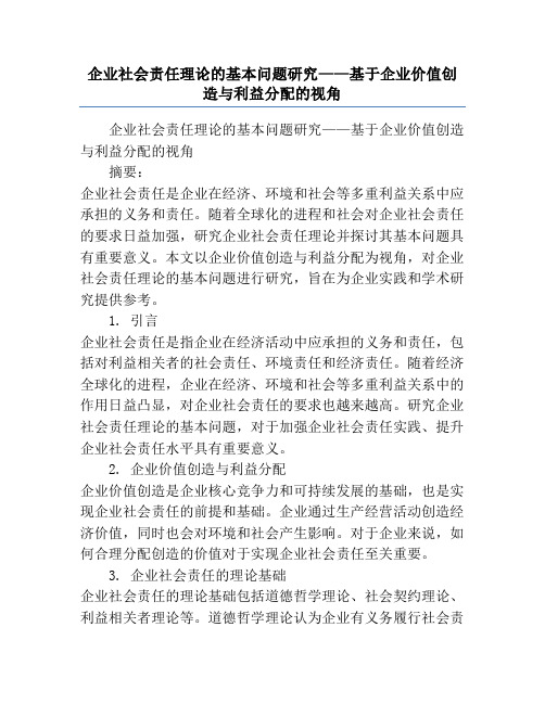 企业社会责任理论的基本问题研究——基于企业价值创造与利益分配的视角