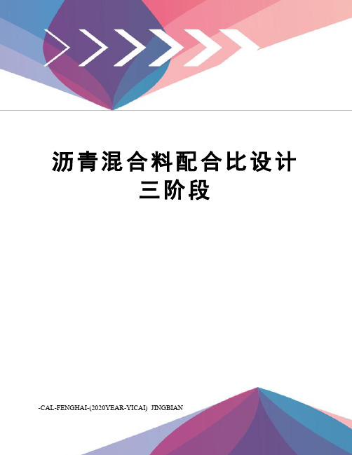 沥青混合料配合比设计三阶段