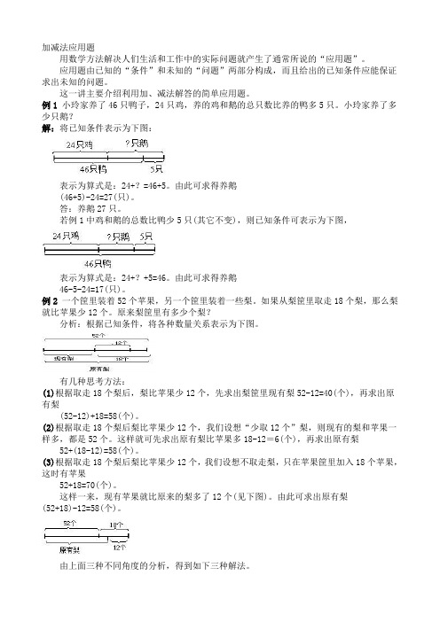 三年级奥数-加减、乘除应用题(知识点与习题)