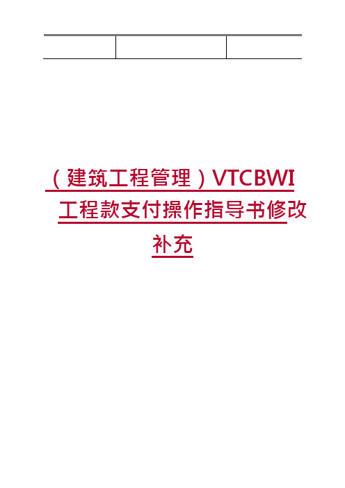 (建筑工程管理)VTCBWI工程款支付操作指导书修改补充