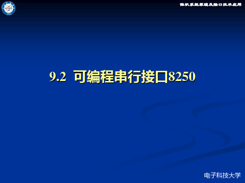 9.2  可编程串行接口8250