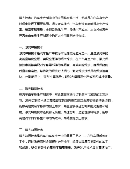 激光在汽车白车身生产制造中的五大应用案例