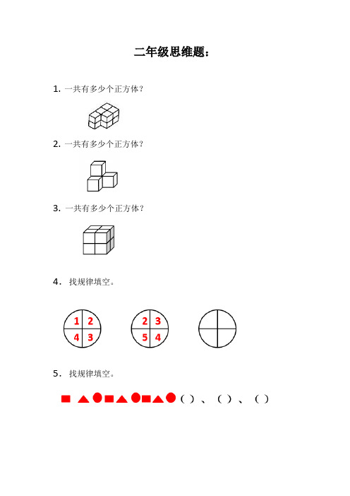 二年级 思维题30道