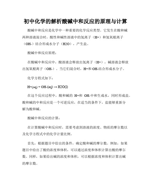 初中化学的解析酸碱中和反应的原理与计算